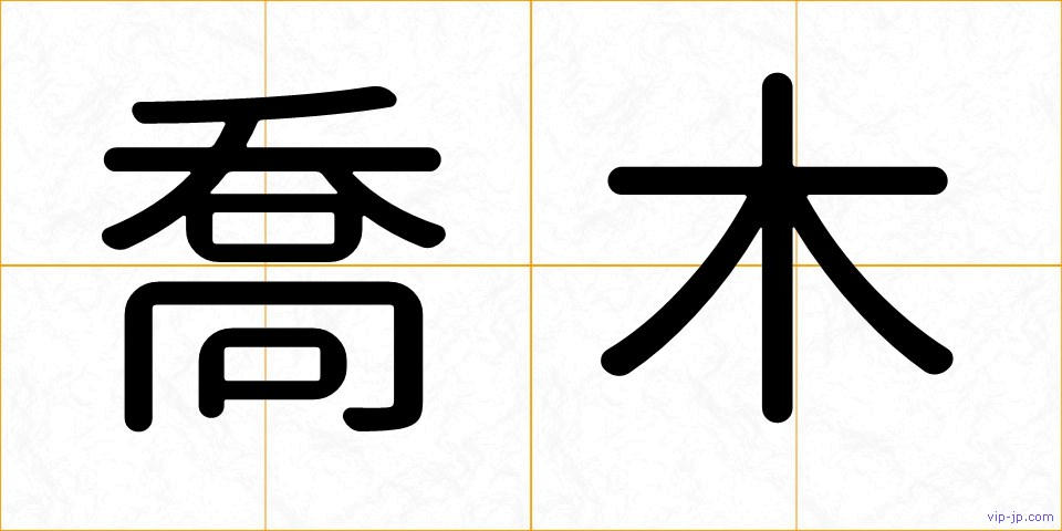 喬木の画像