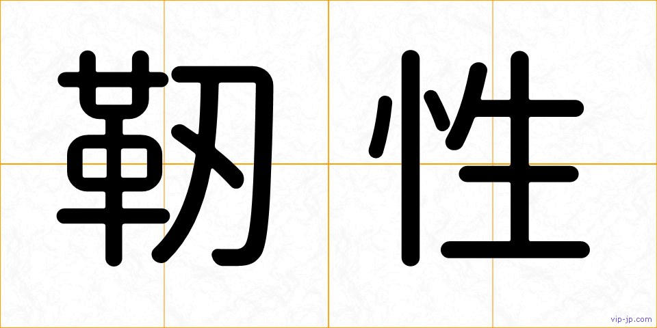 靭性の画像