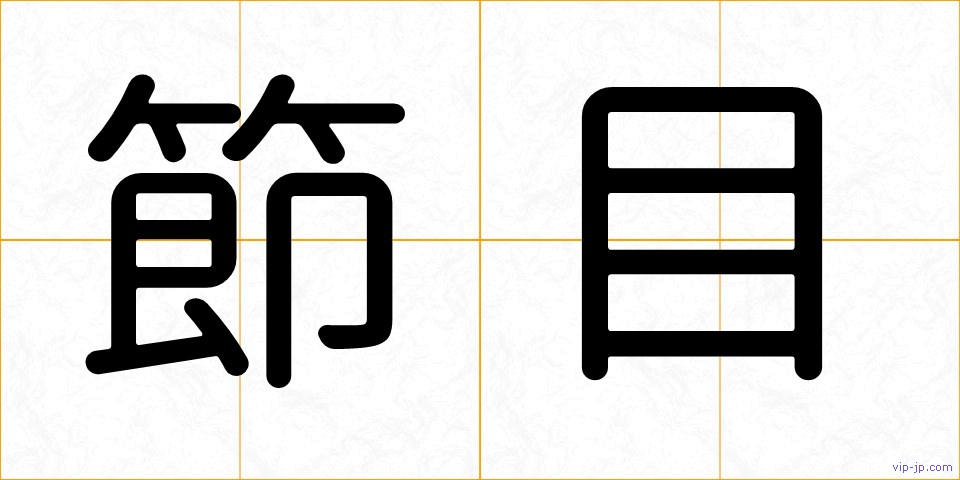 節目の画像