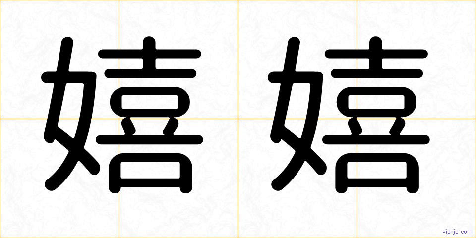 嬉嬉の画像