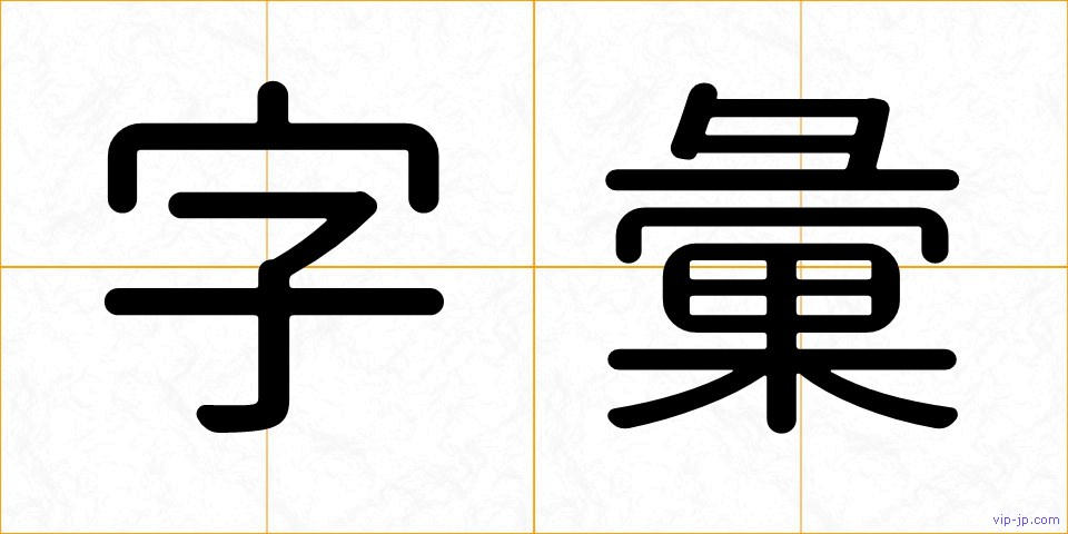 字彙の画像