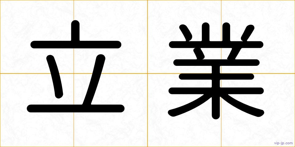 立業の画像