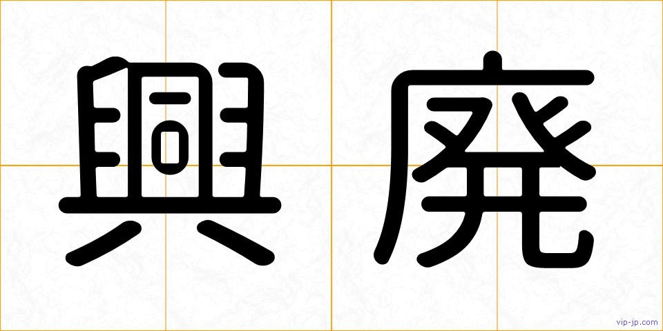 興廃の画像