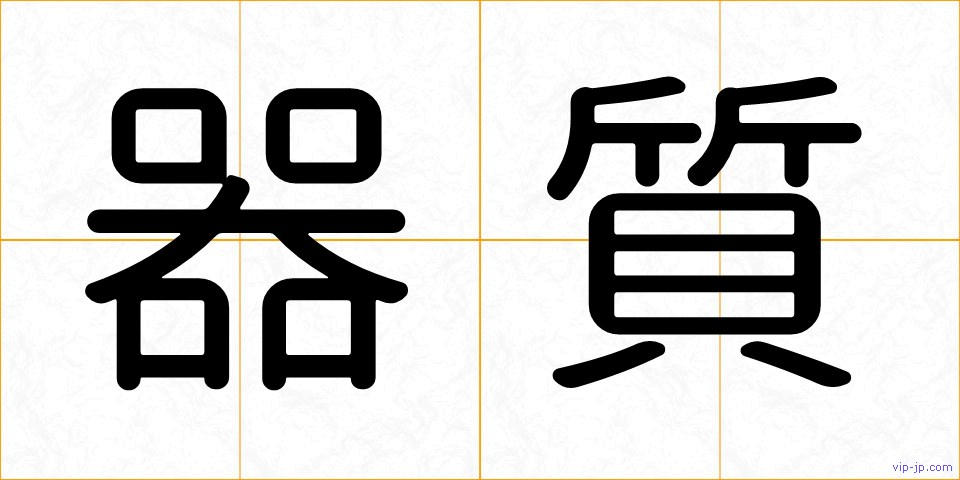 器質の画像
