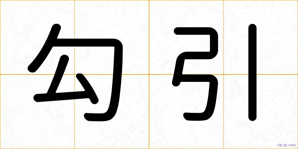 勾引の画像