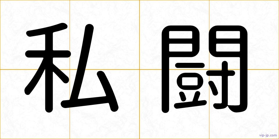 私闘の画像