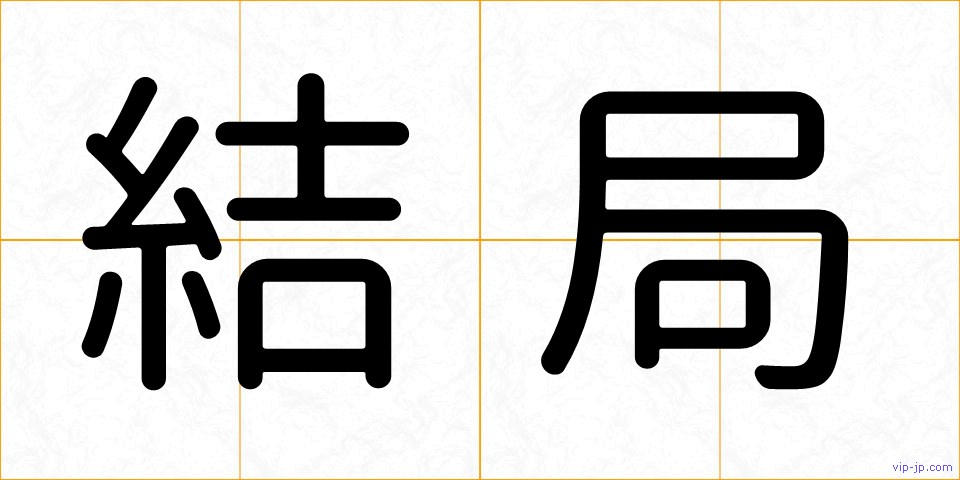 結局の画像