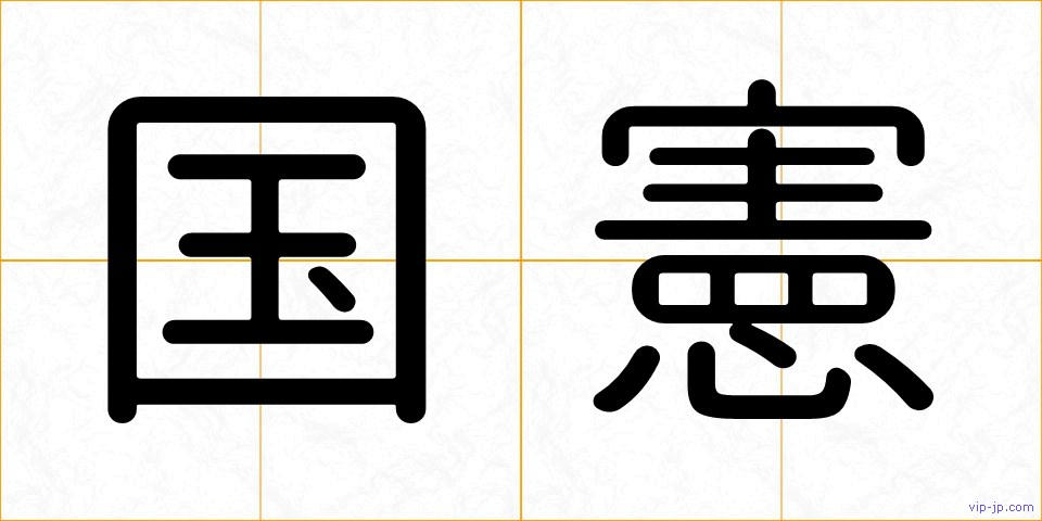 国憲の画像