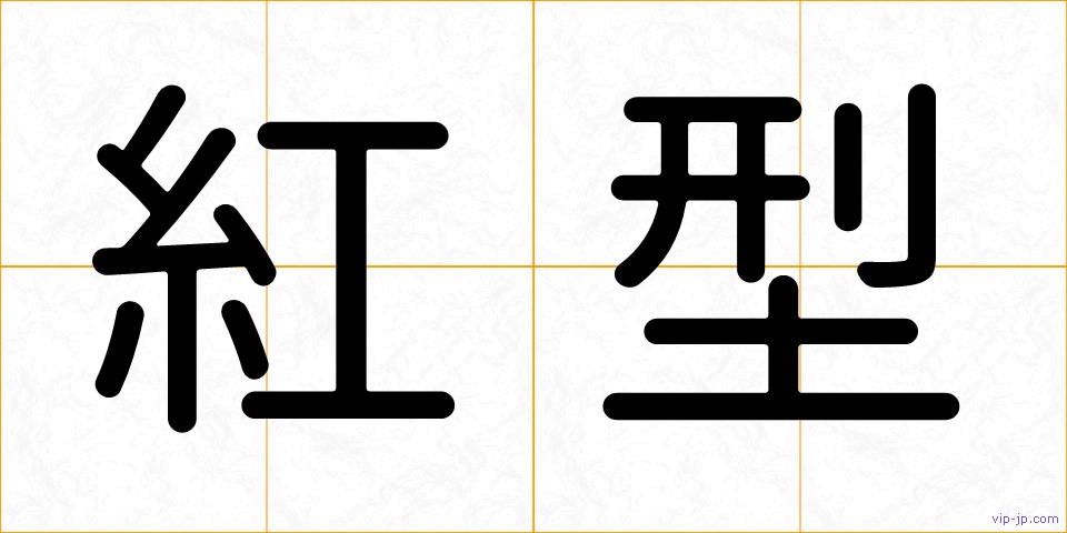 紅型の画像