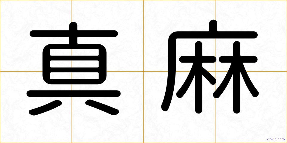 真麻の画像