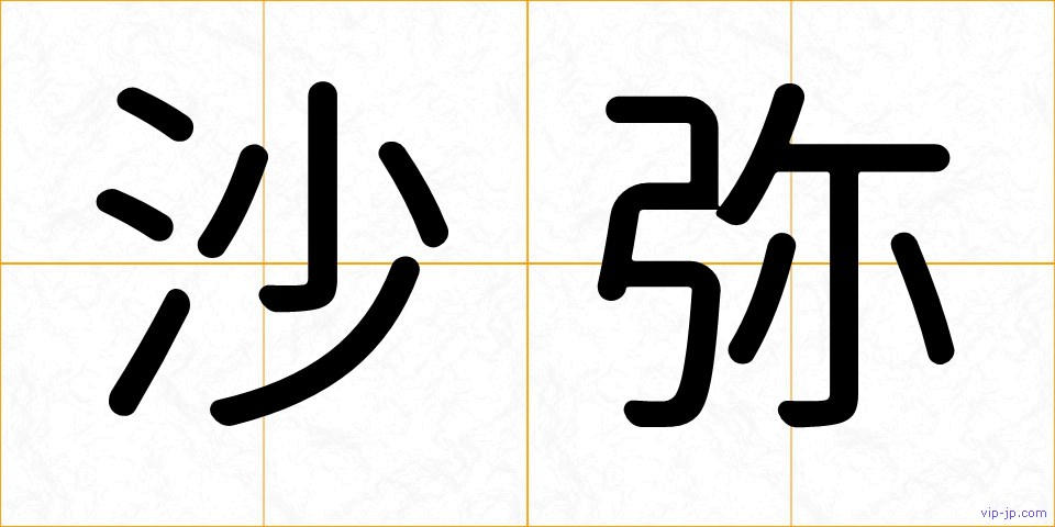 沙弥の画像