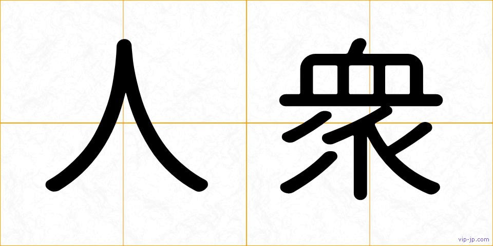 人衆の画像