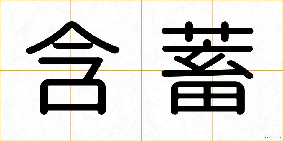 含蓄の画像