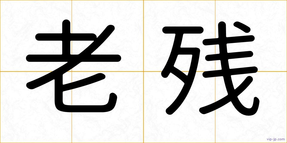 老残の画像
