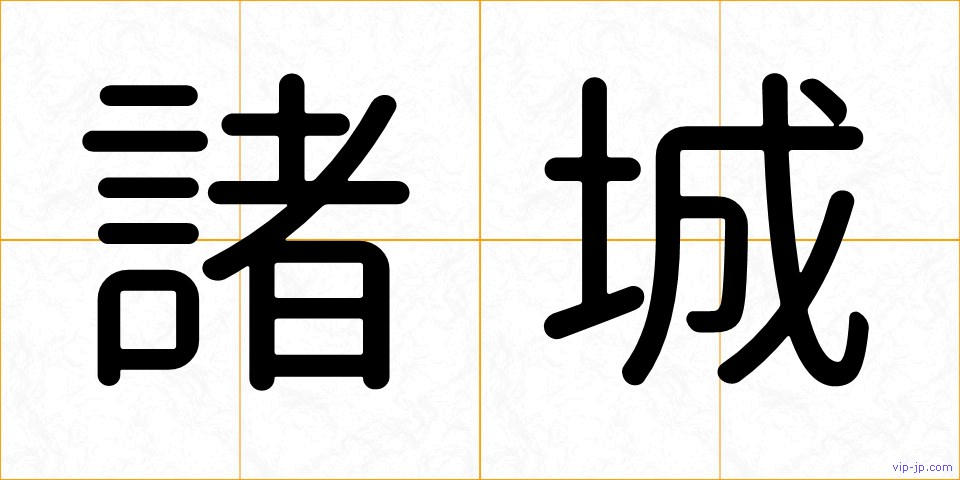 諸城の画像