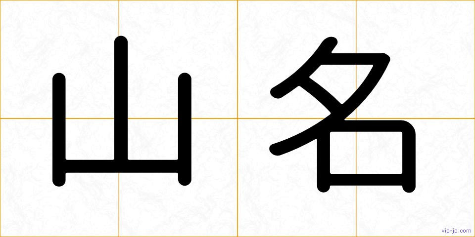 山名の画像
