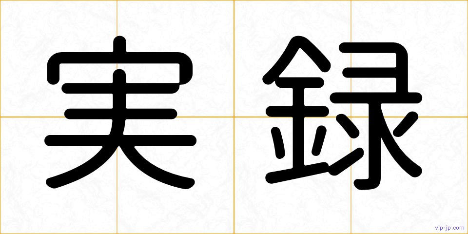実録の画像
