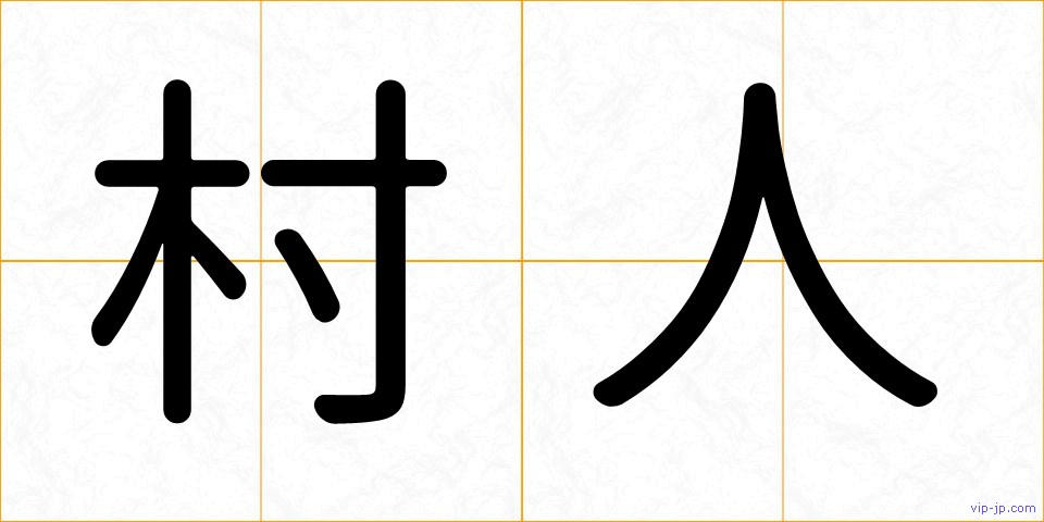 村人の画像