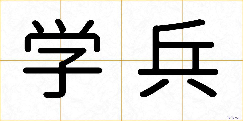 学兵の画像