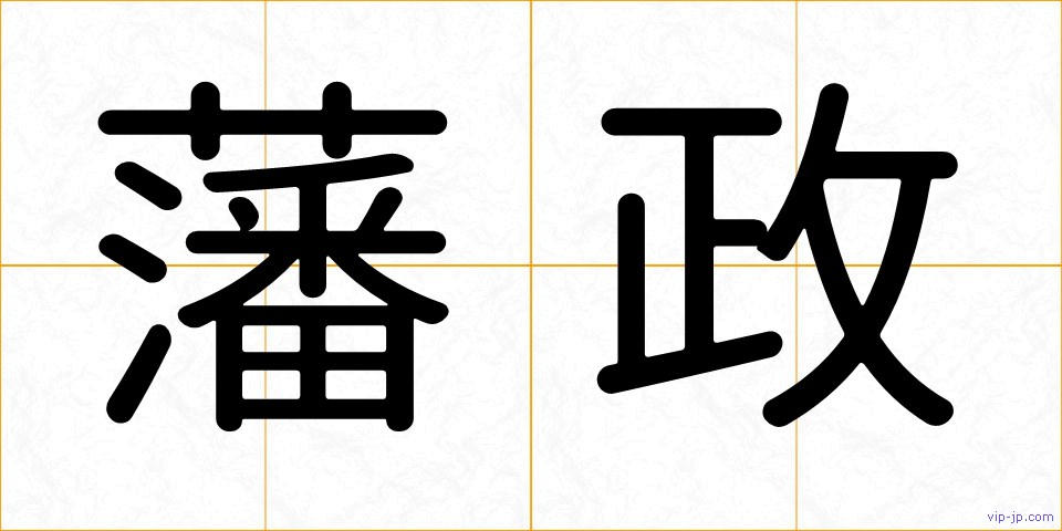 藩政の画像