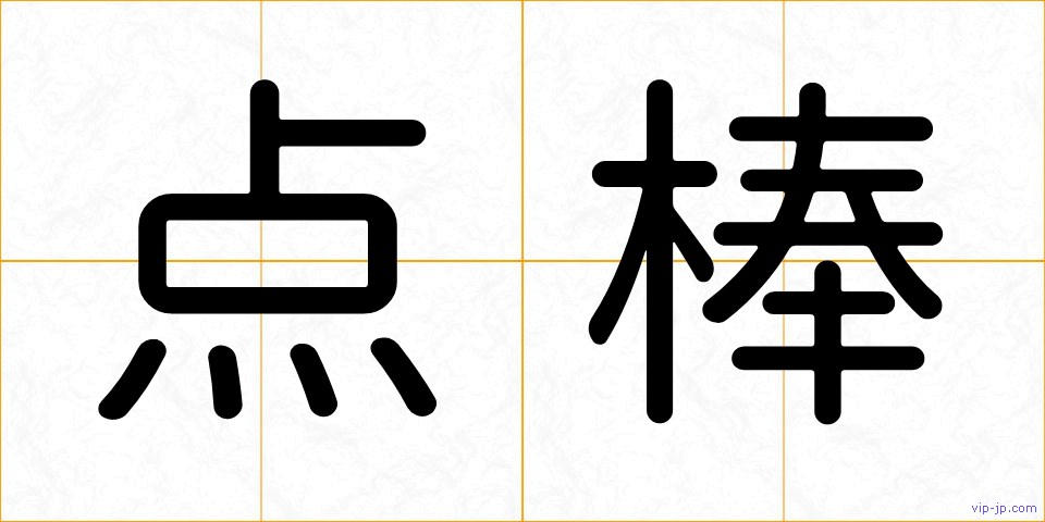 点棒の画像