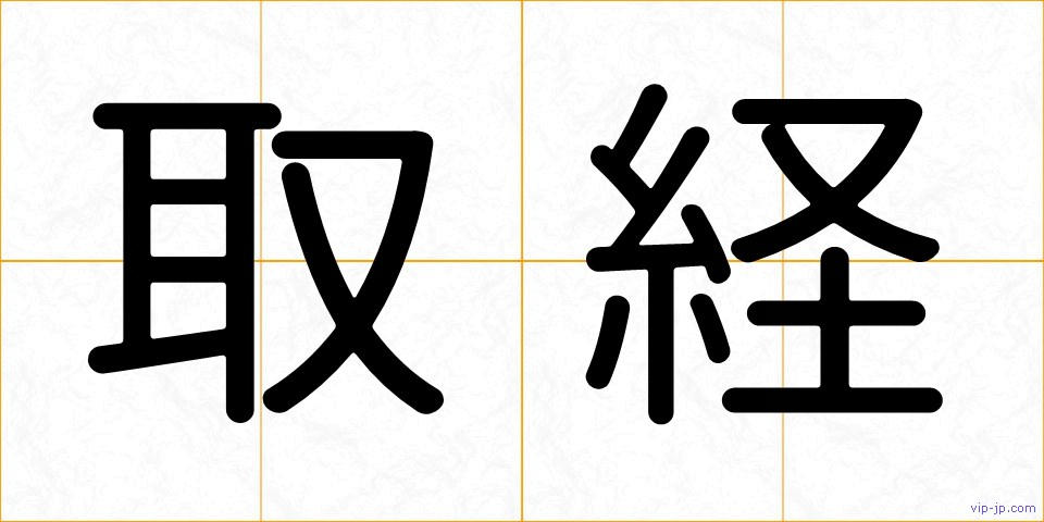 取経の画像