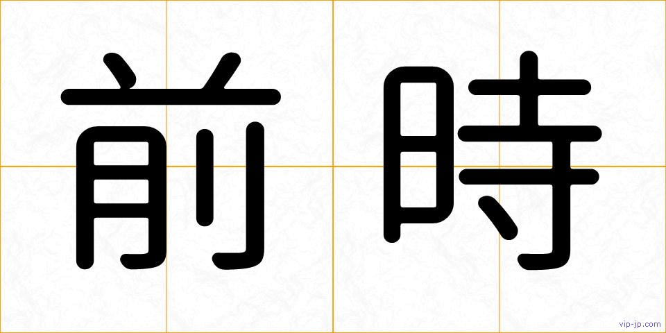 前時の画像