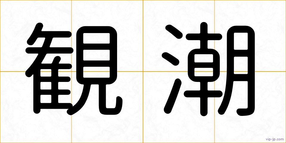 観潮の画像