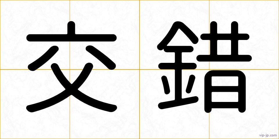 交錯の画像