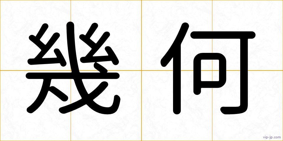 幾何の画像