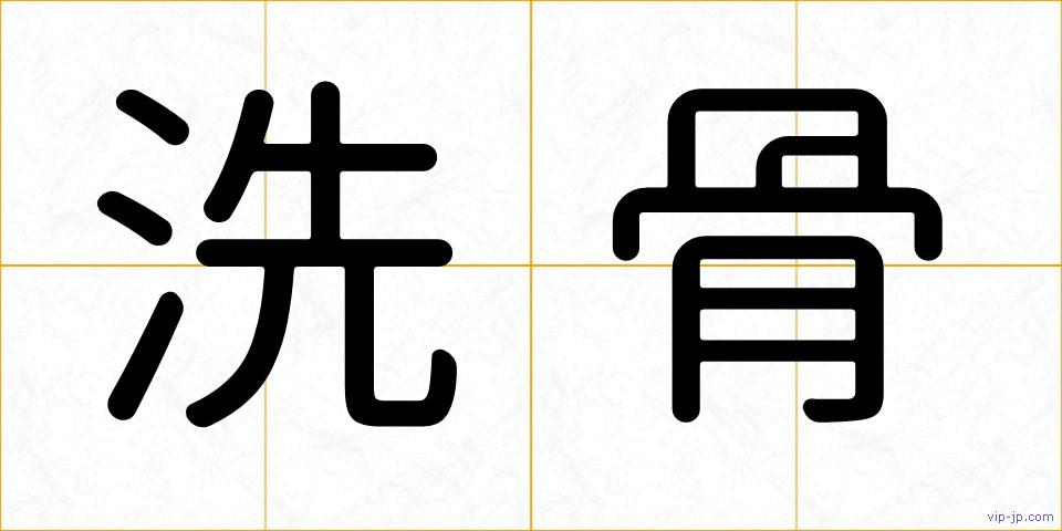 洗骨の画像