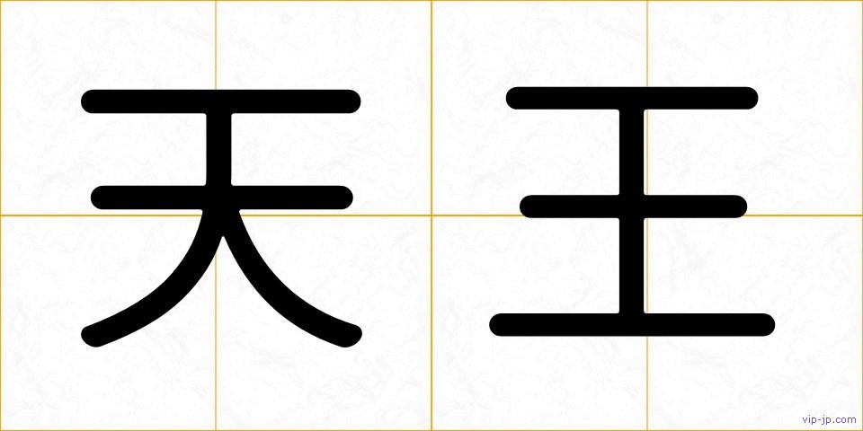 天王の画像