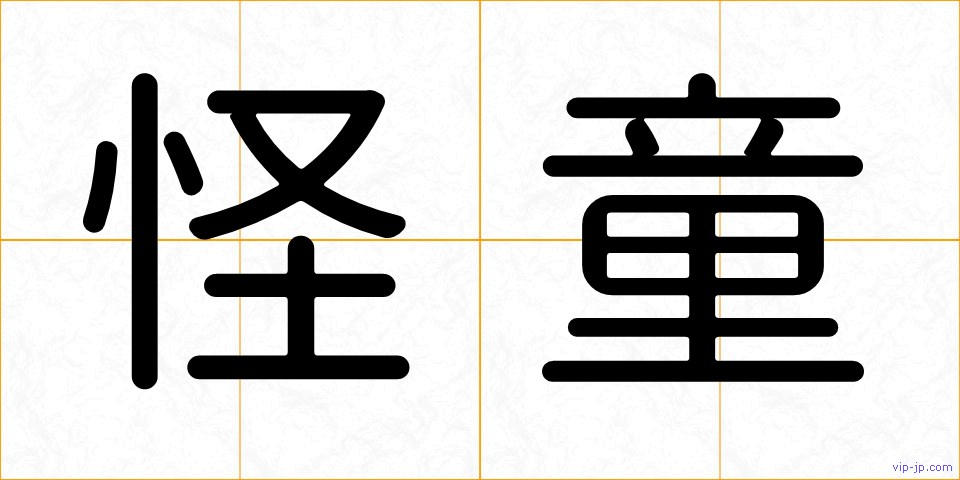 怪童の画像