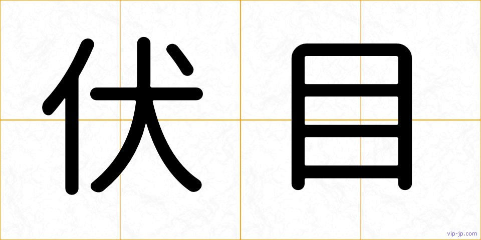伏目の画像