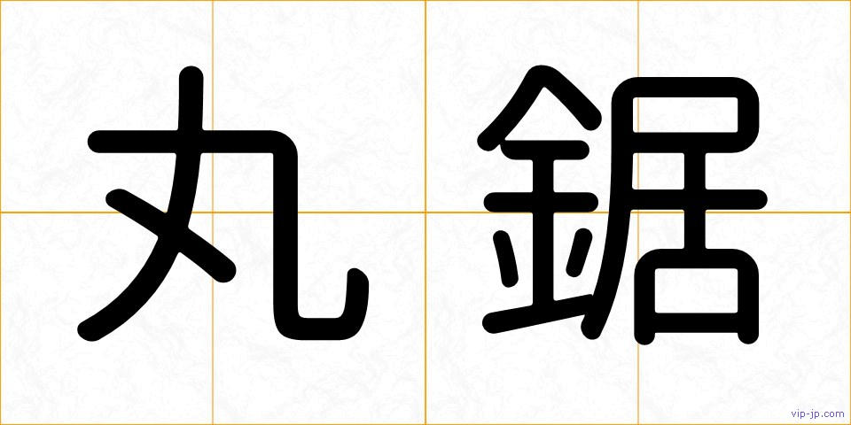 丸鋸の画像