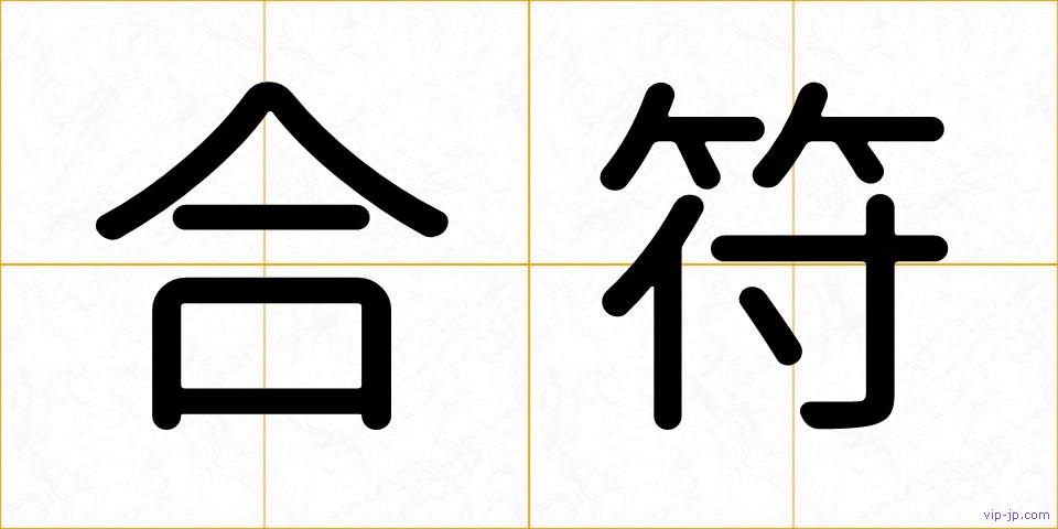 合符の画像
