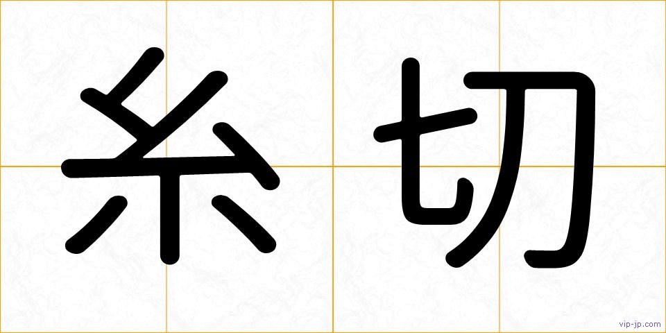 糸切の画像