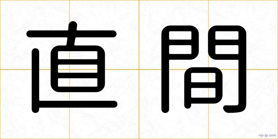 直間の画像