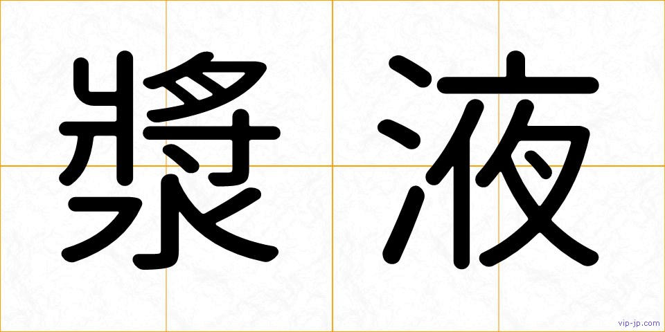 漿液の画像