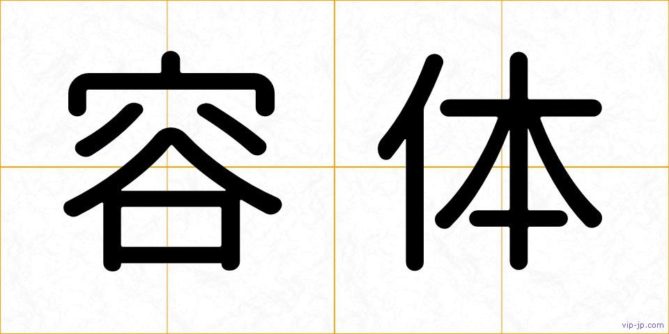 容体の画像