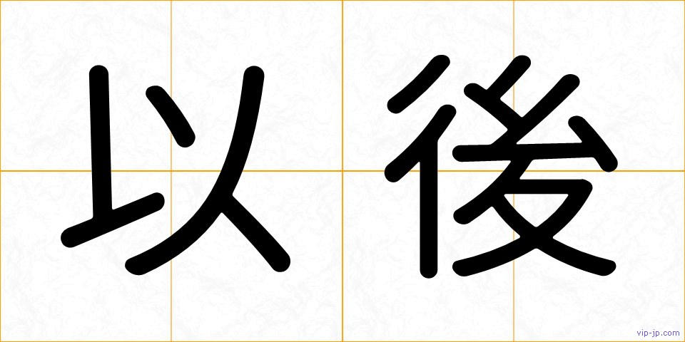 以後の画像