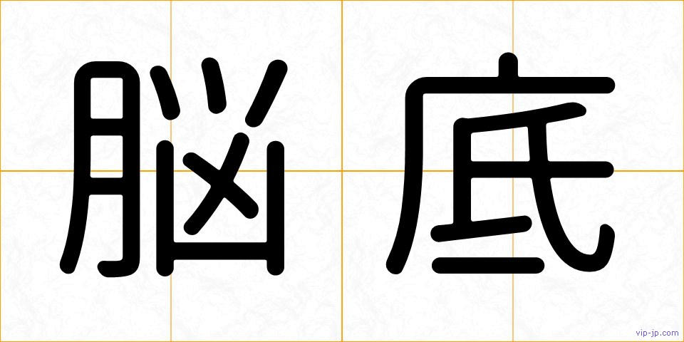 脳底の画像