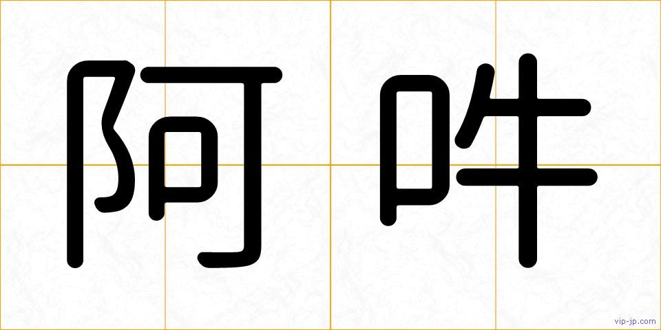 阿吽の画像