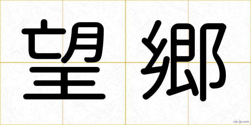 望郷の画像