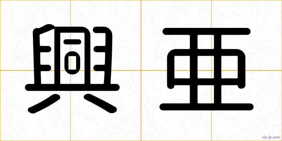 興亜の画像