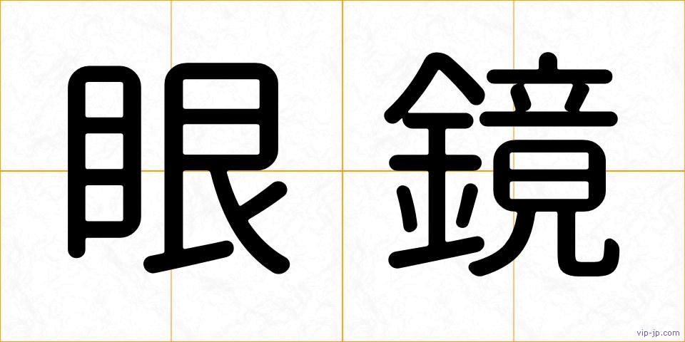 眼鏡の画像