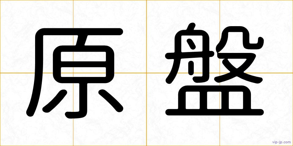 原盤の画像