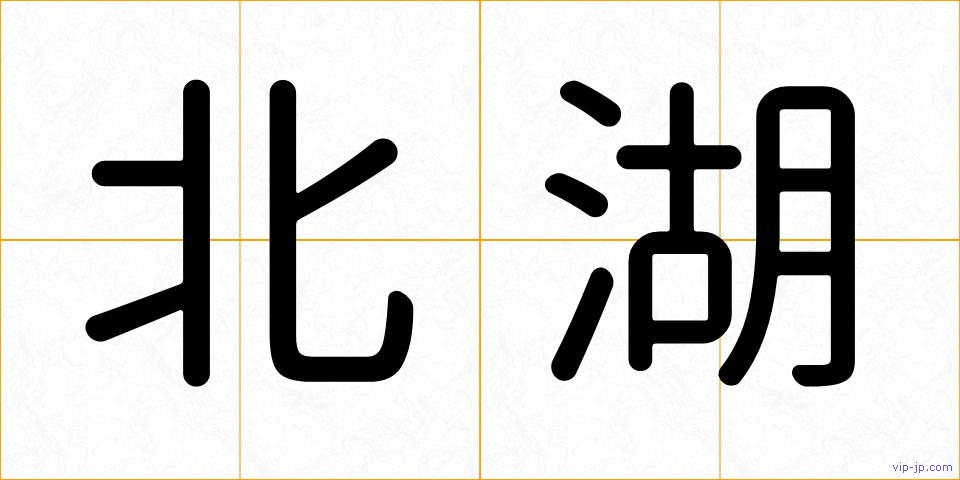 北湖の画像