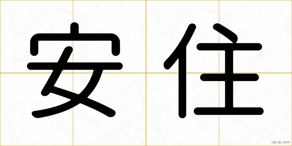 安住の画像