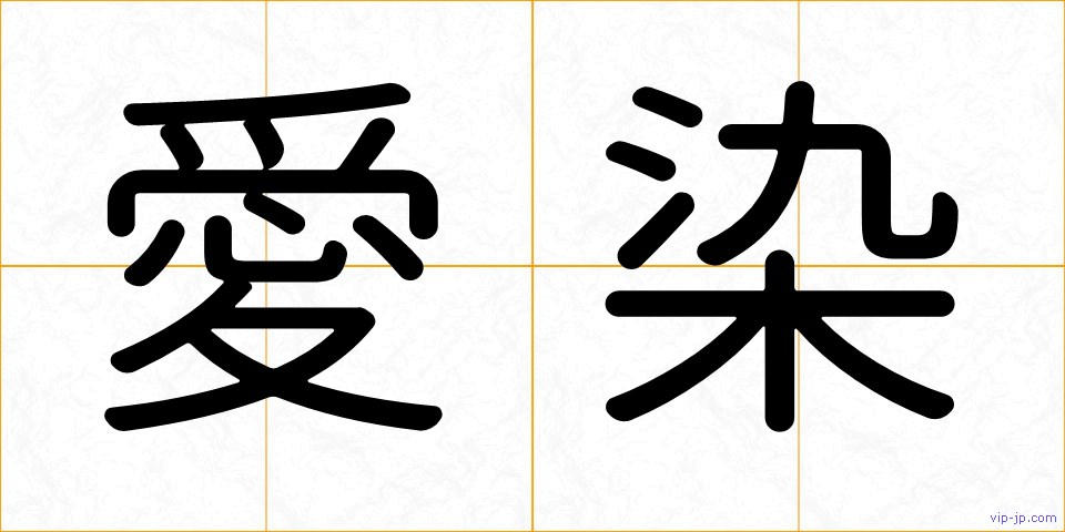 愛染の画像